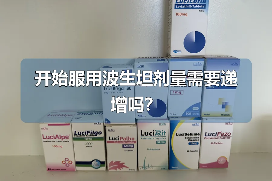 开始服用波生坦剂量需要递增吗？