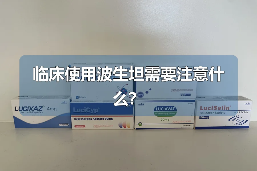 临床使用波生坦需要注意什么?