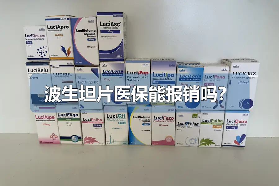 波生坦片医保能报销吗？