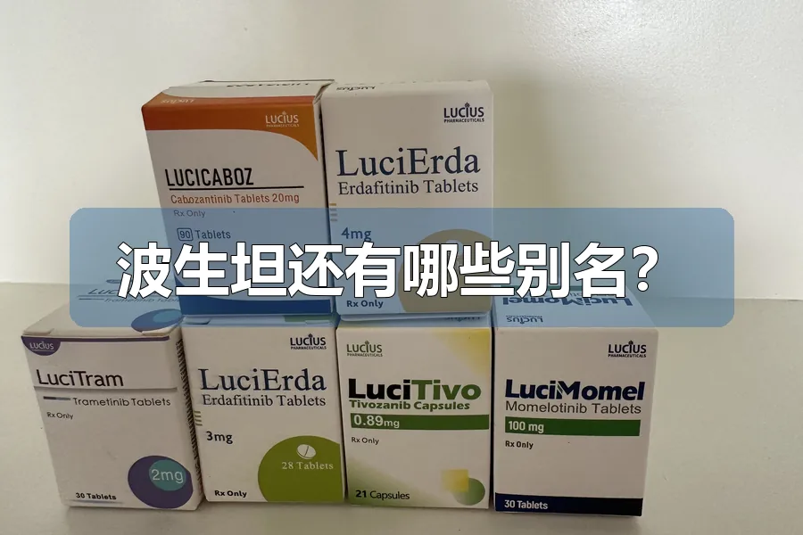 波生坦还有哪些别名?