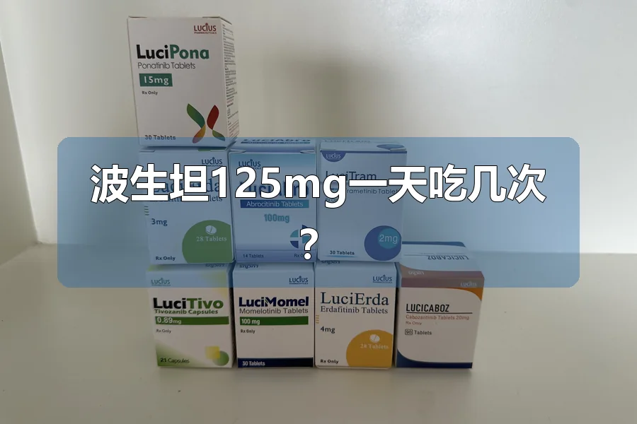 波生坦125mg一天吃几次？