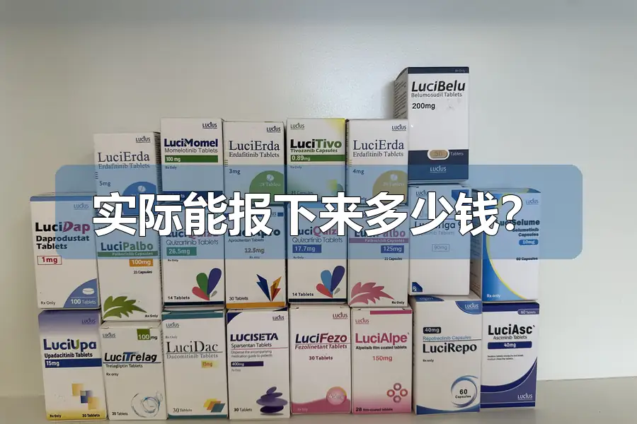 实际能报下来多少钱？