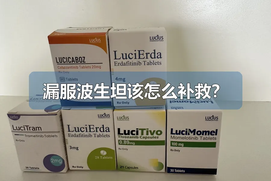 漏服波生坦该怎么补救？